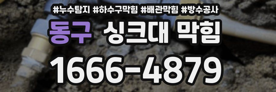 동구 싱크대 막힘