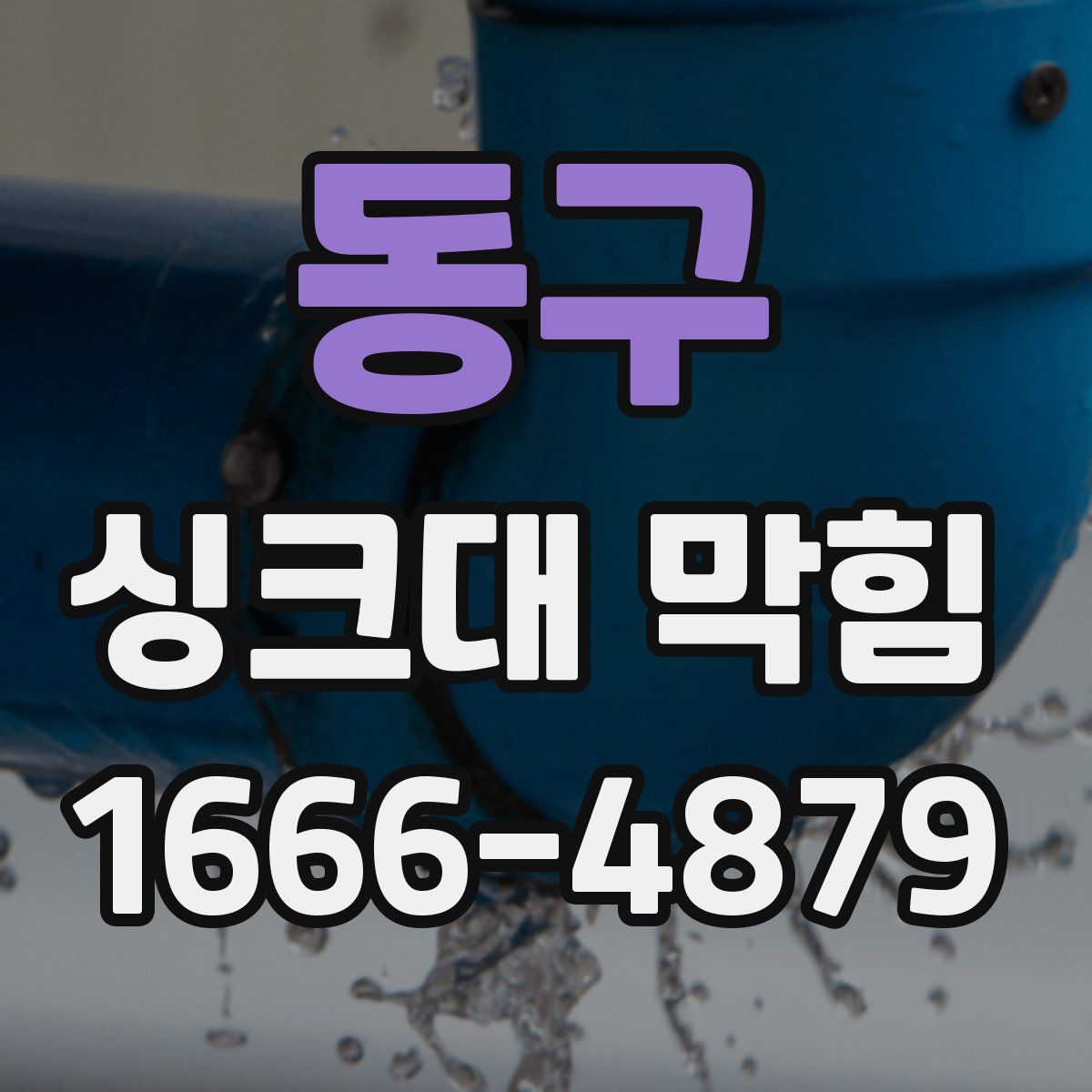 동구 싱크대 막힘