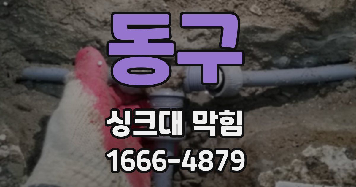 동구 싱크대 막힘