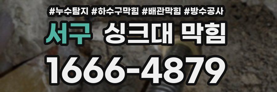 서구 싱크대 막힘