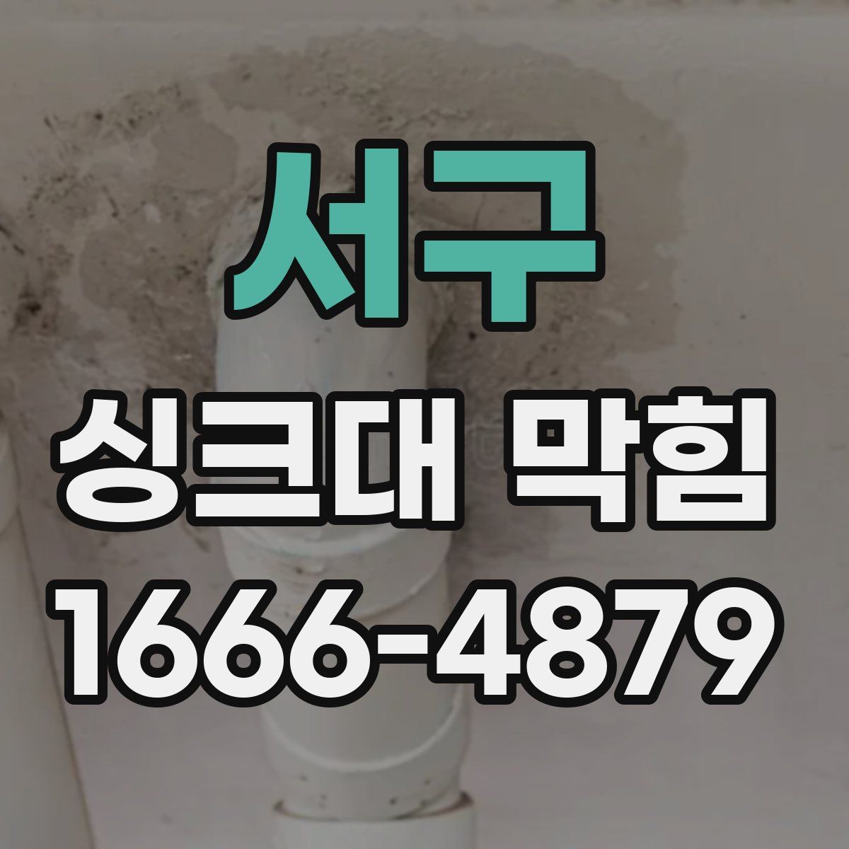 서구 싱크대 막힘