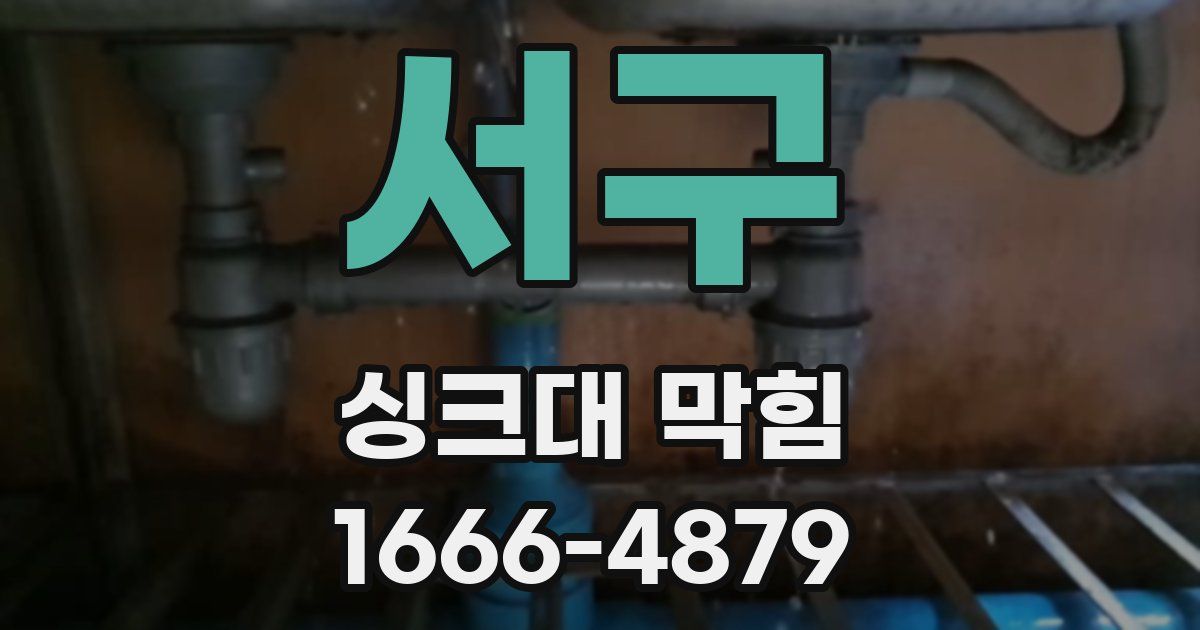 서구 싱크대 막힘