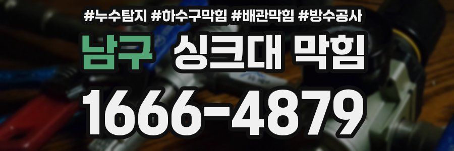 남구 싱크대 막힘