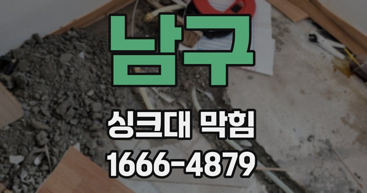 남구 싱크대 막힘