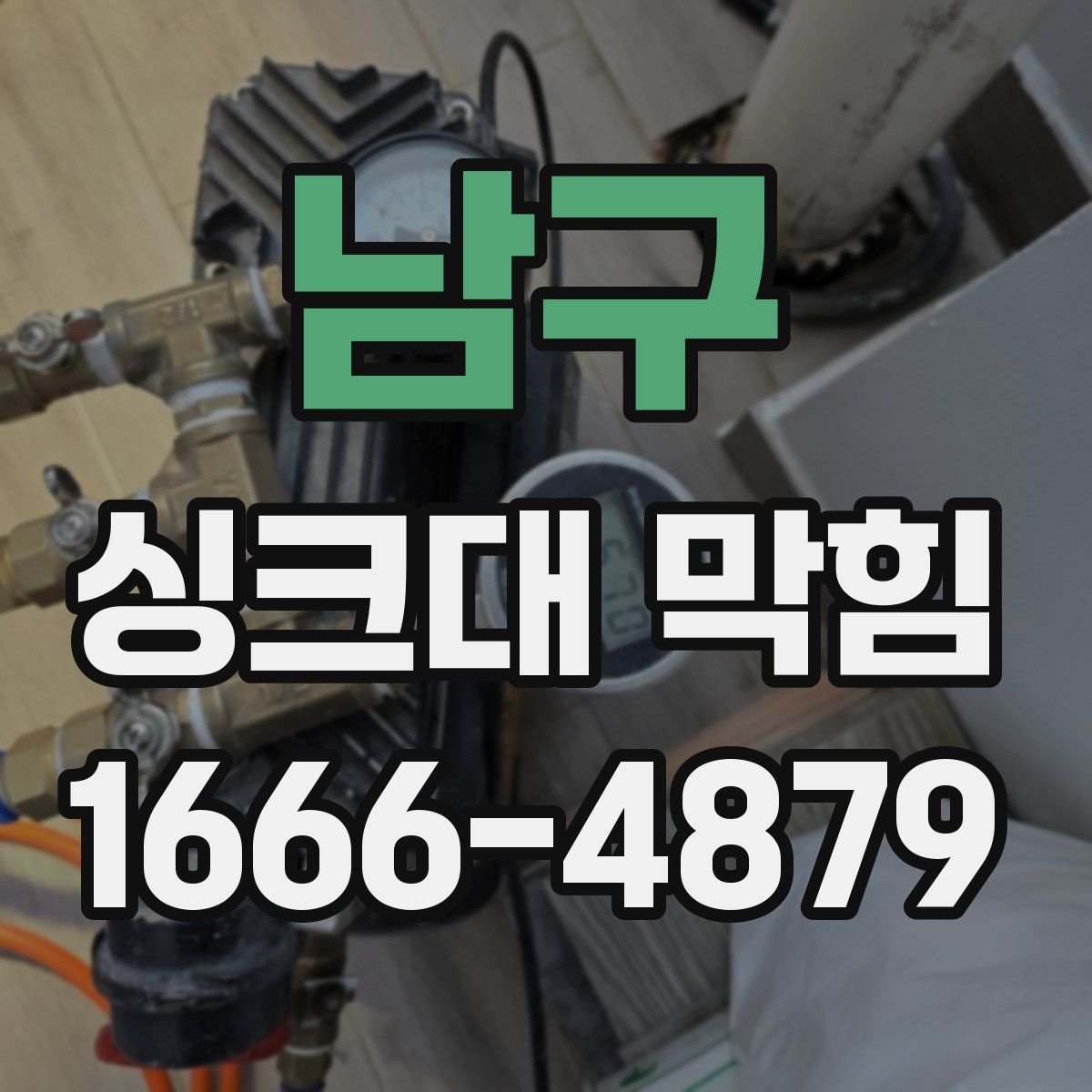 남구 싱크대 막힘