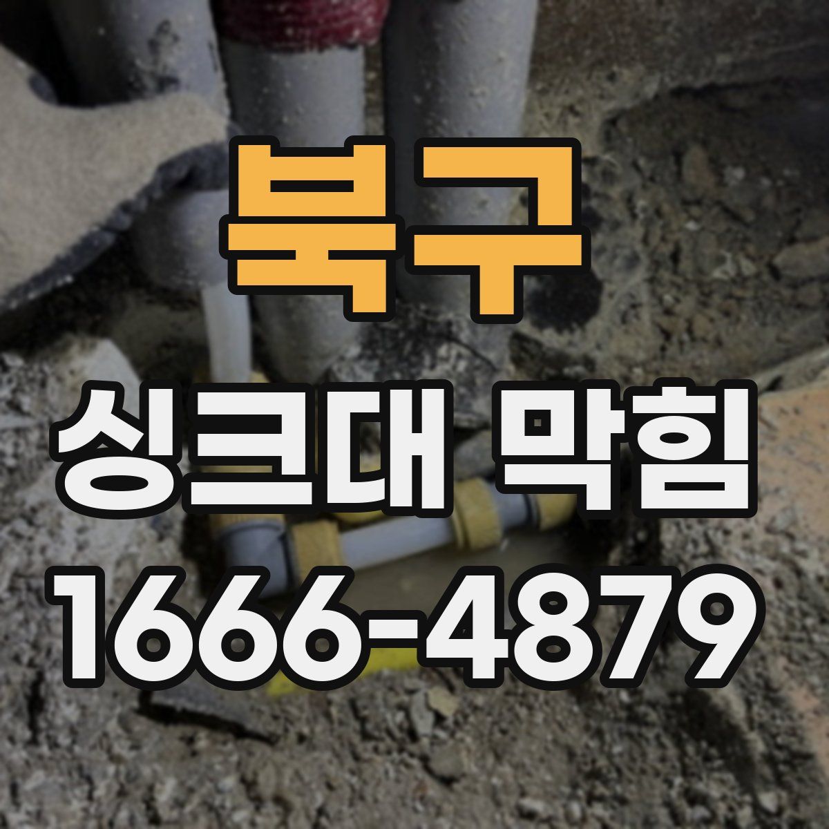북구 싱크대 막힘
