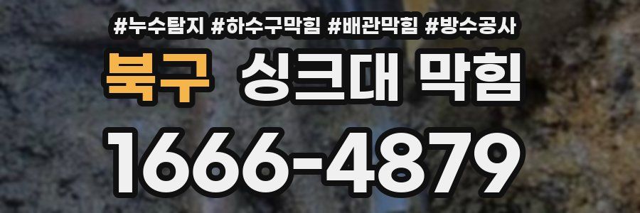 북구 싱크대 막힘