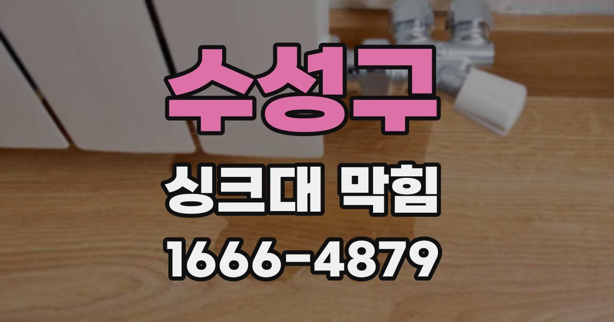 수성구 싱크대 막힘