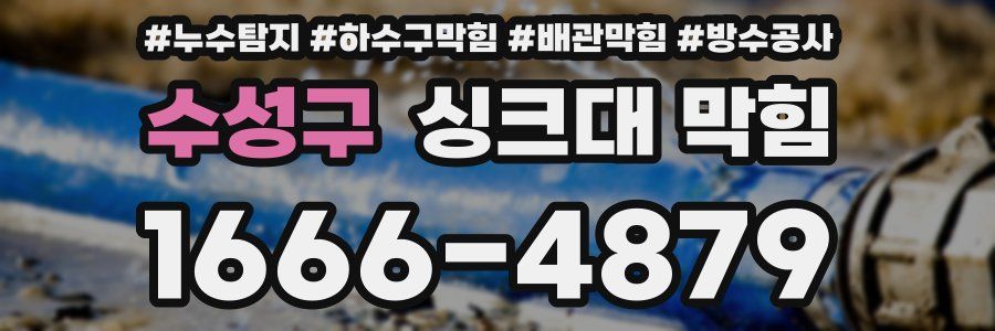 수성구 싱크대 막힘