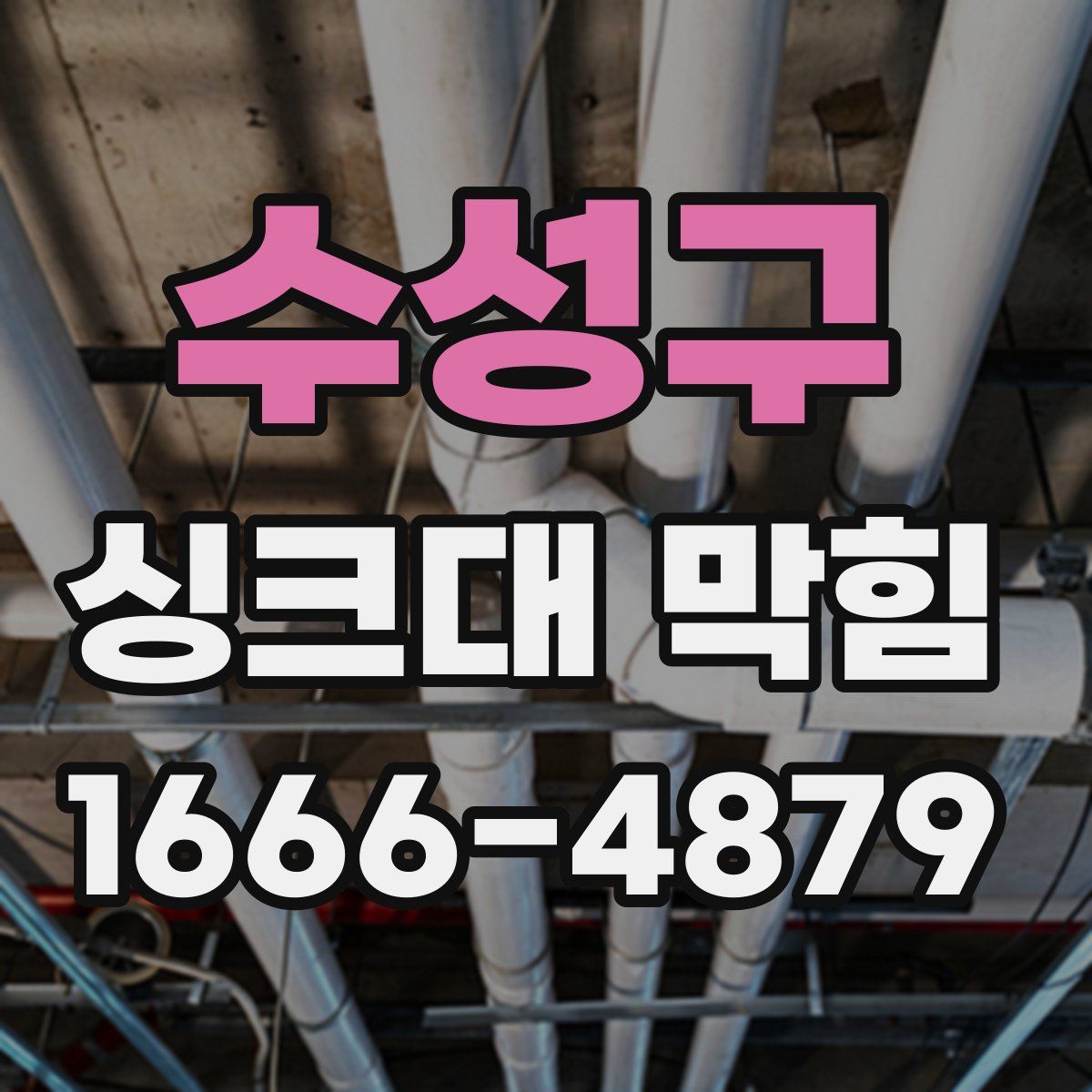 수성구 싱크대 막힘