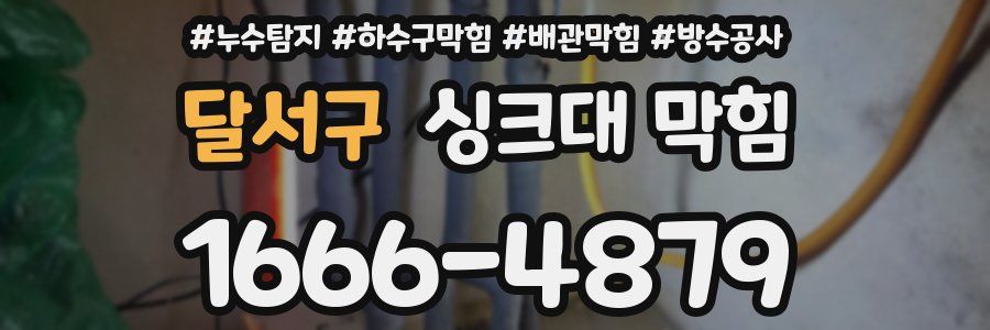달서구 싱크대 막힘