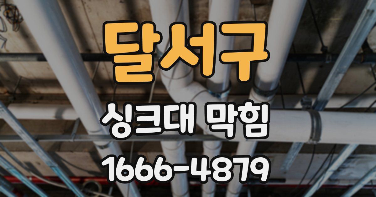 달서구 싱크대 막힘