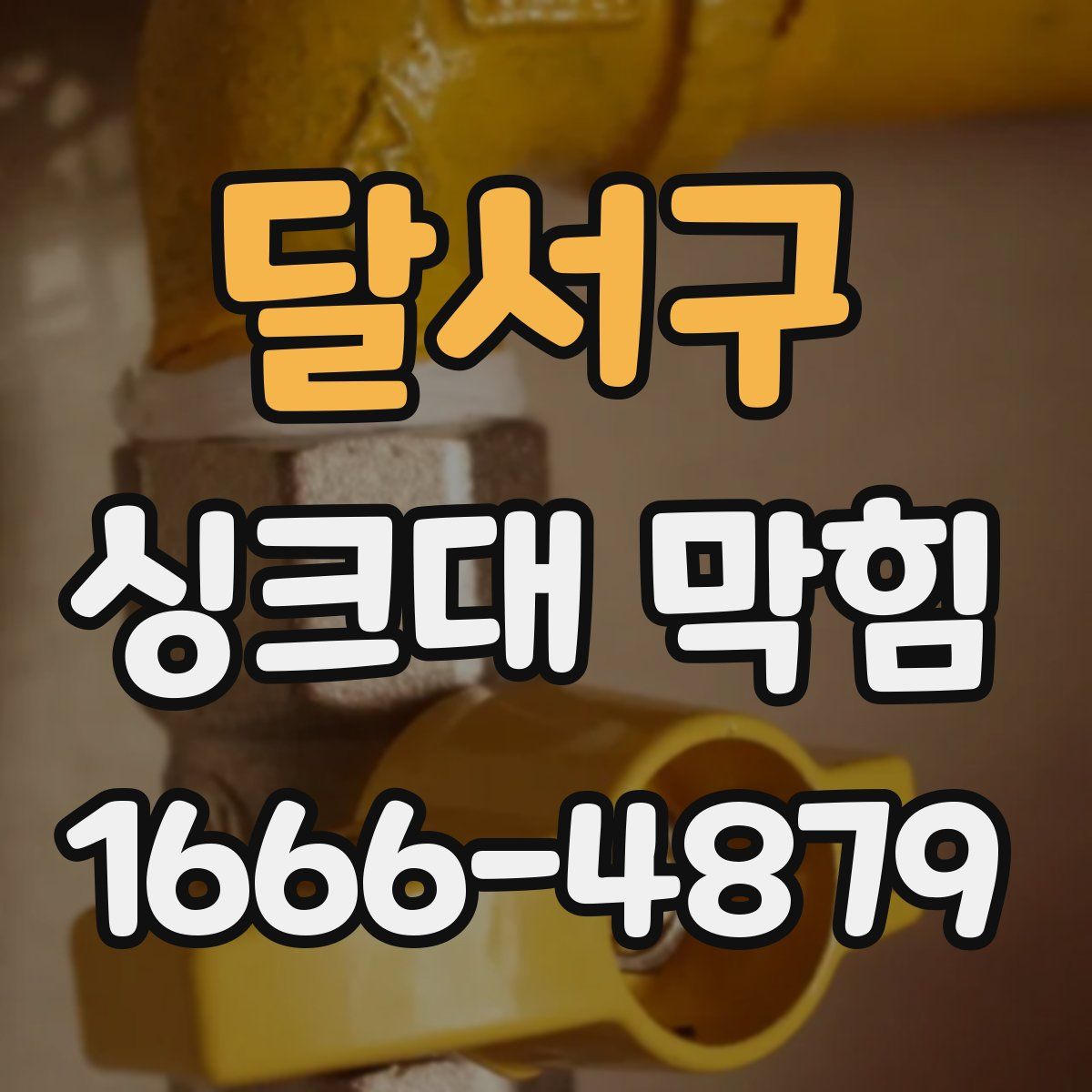 달서구 싱크대 막힘