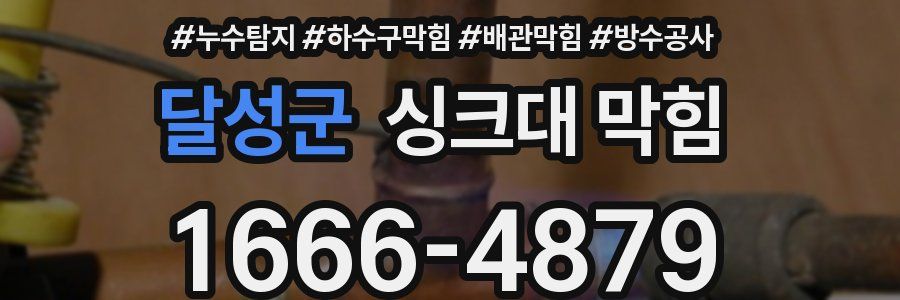 달성군 싱크대 막힘