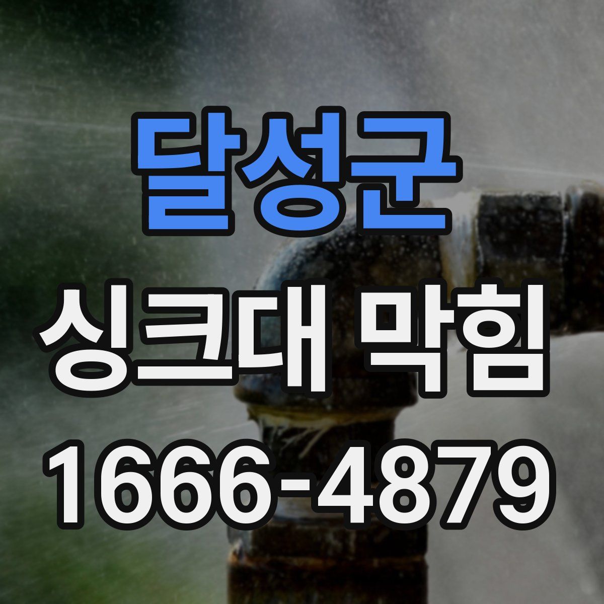 달성군 싱크대 막힘