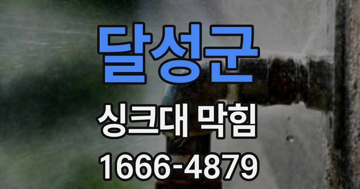 달성군 싱크대 막힘