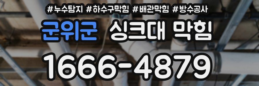 군위군 싱크대 막힘