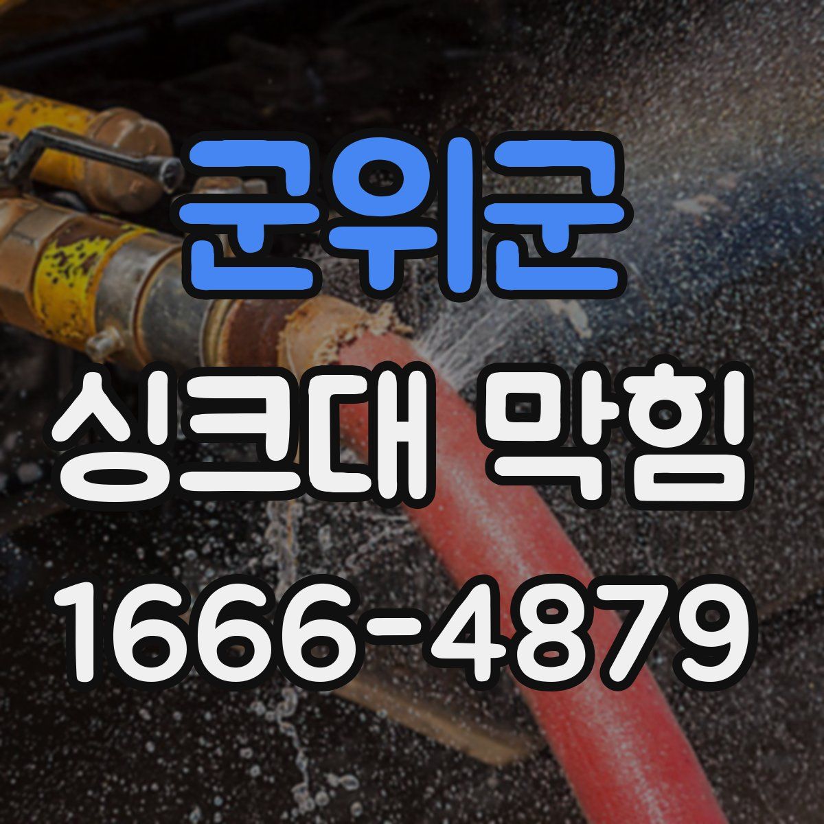 군위군 싱크대 막힘
