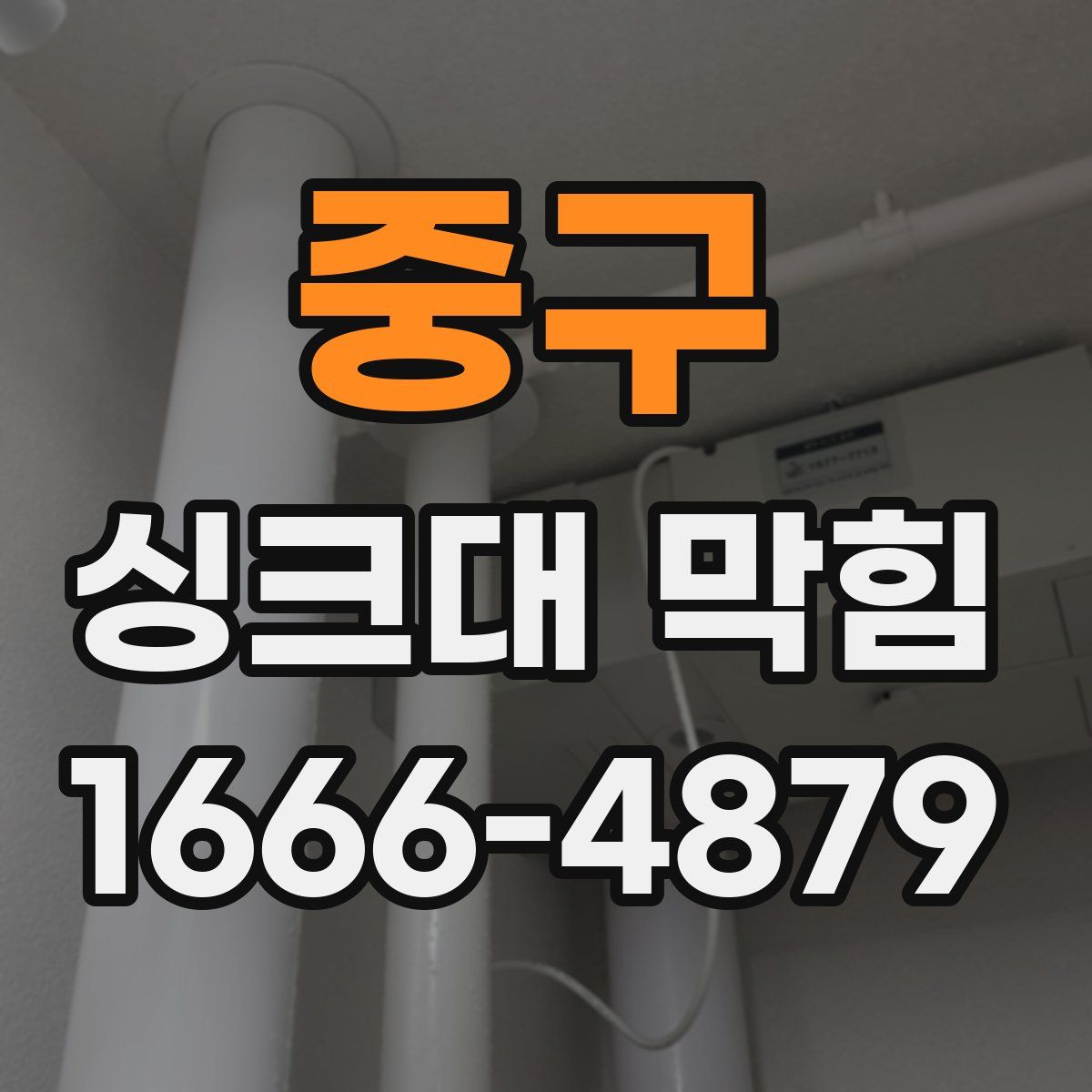 중구 싱크대 막힘