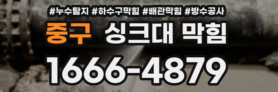 중구 싱크대 막힘