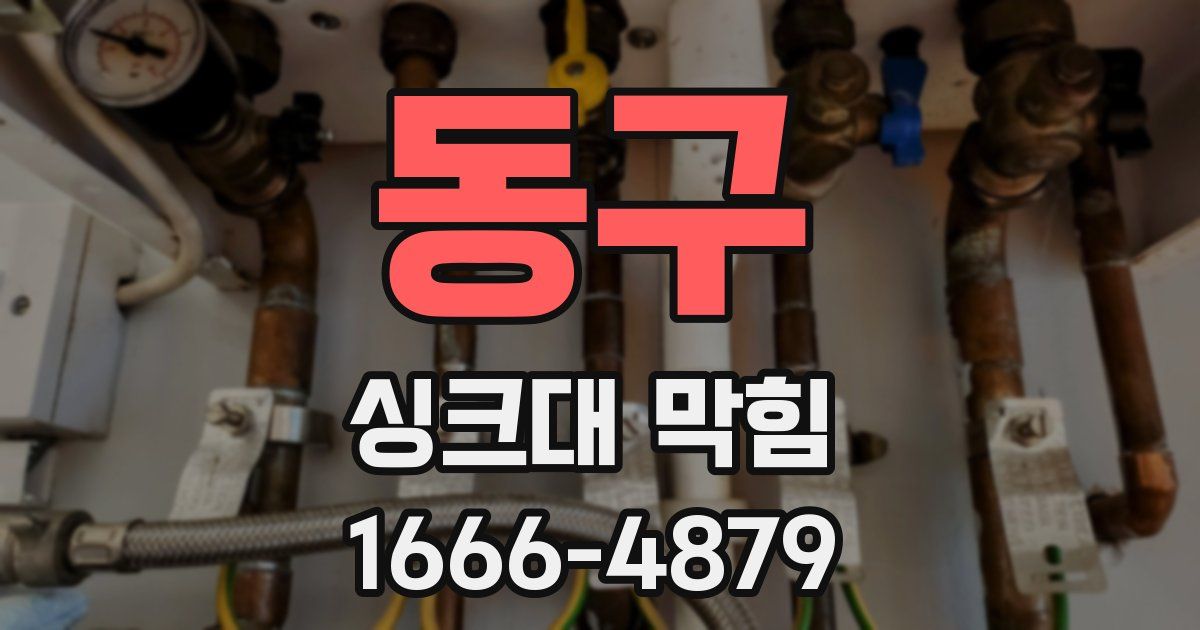 동구 싱크대 막힘