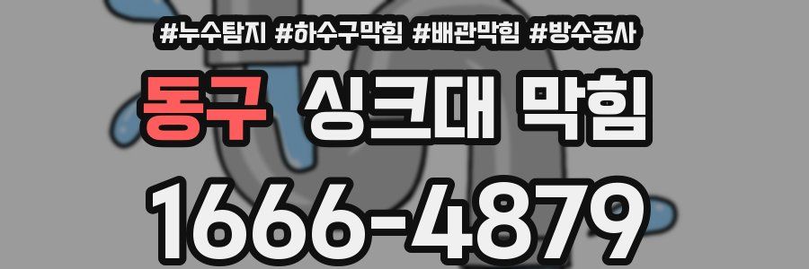 동구 싱크대 막힘