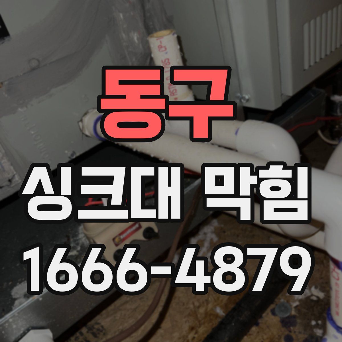동구 싱크대 막힘
