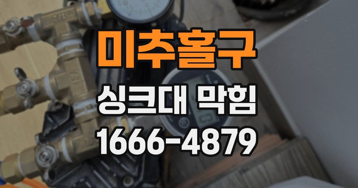미추홀구 싱크대 막힘