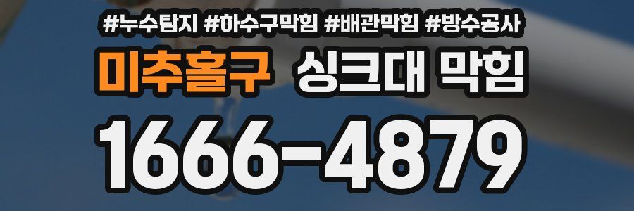 미추홀구 싱크대 막힘