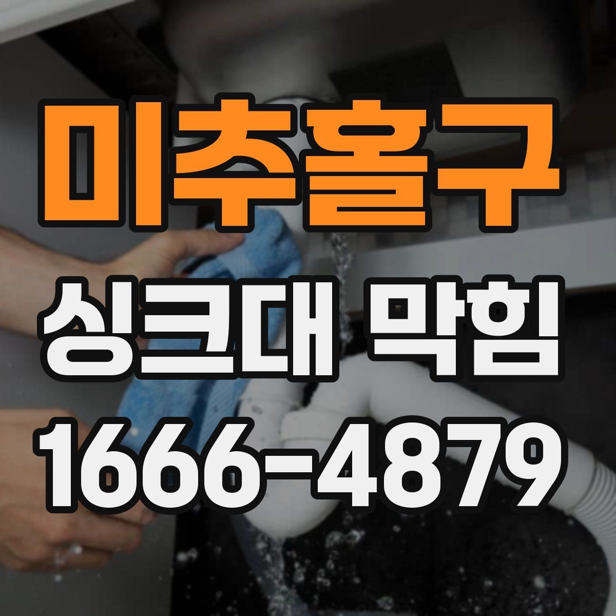 미추홀구 싱크대 막힘