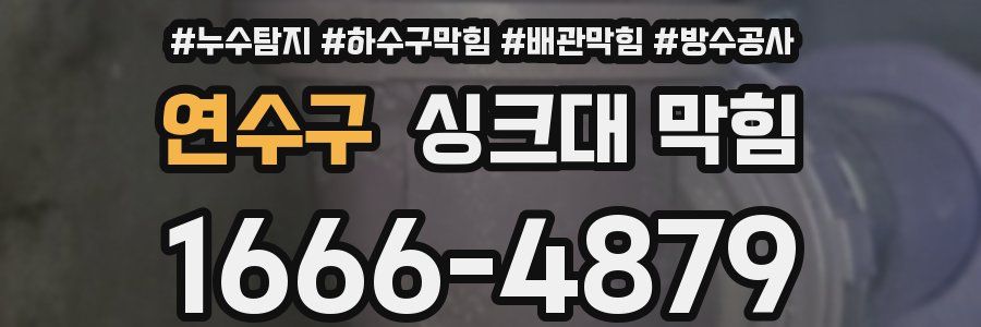 연수구 싱크대 막힘
