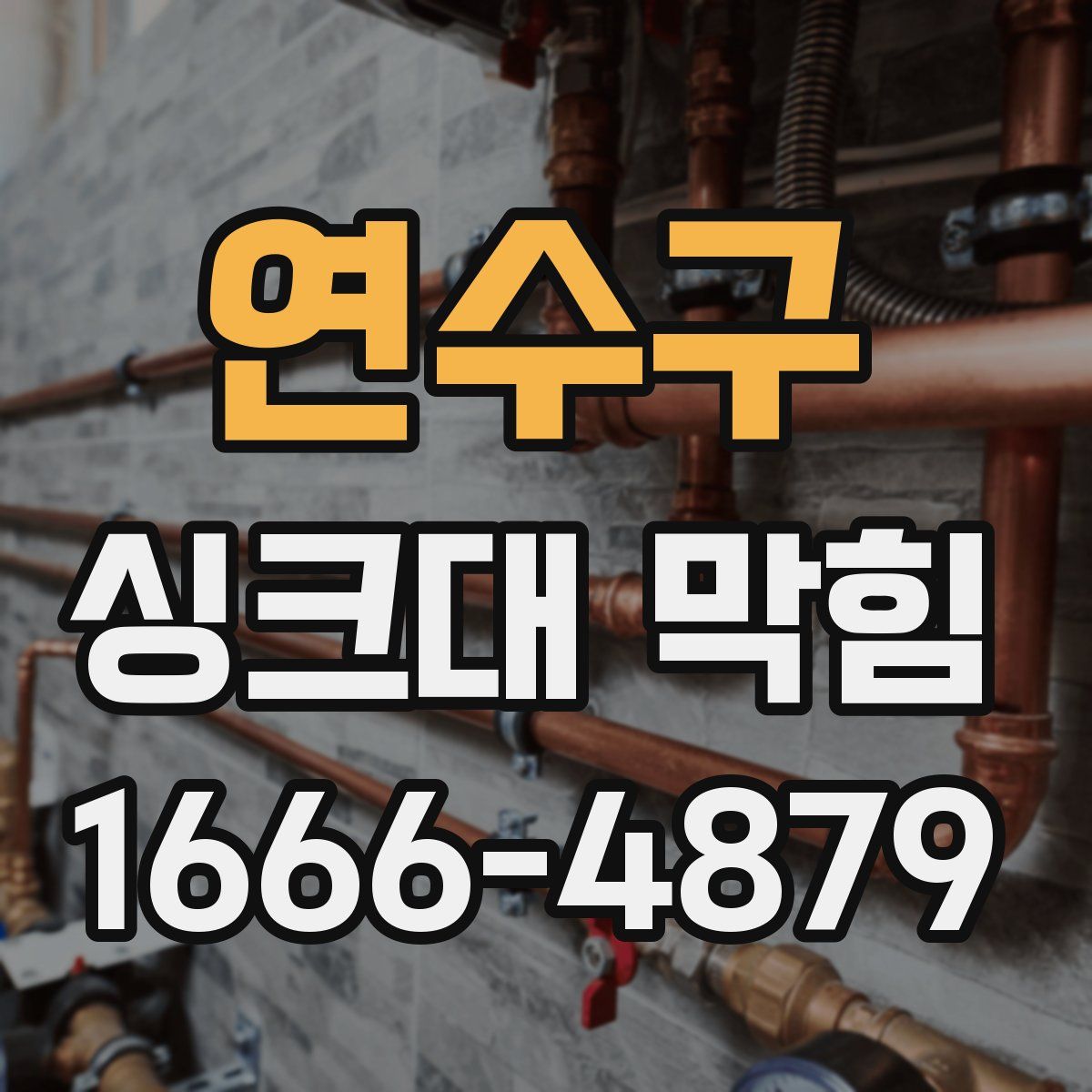 연수구 싱크대 막힘