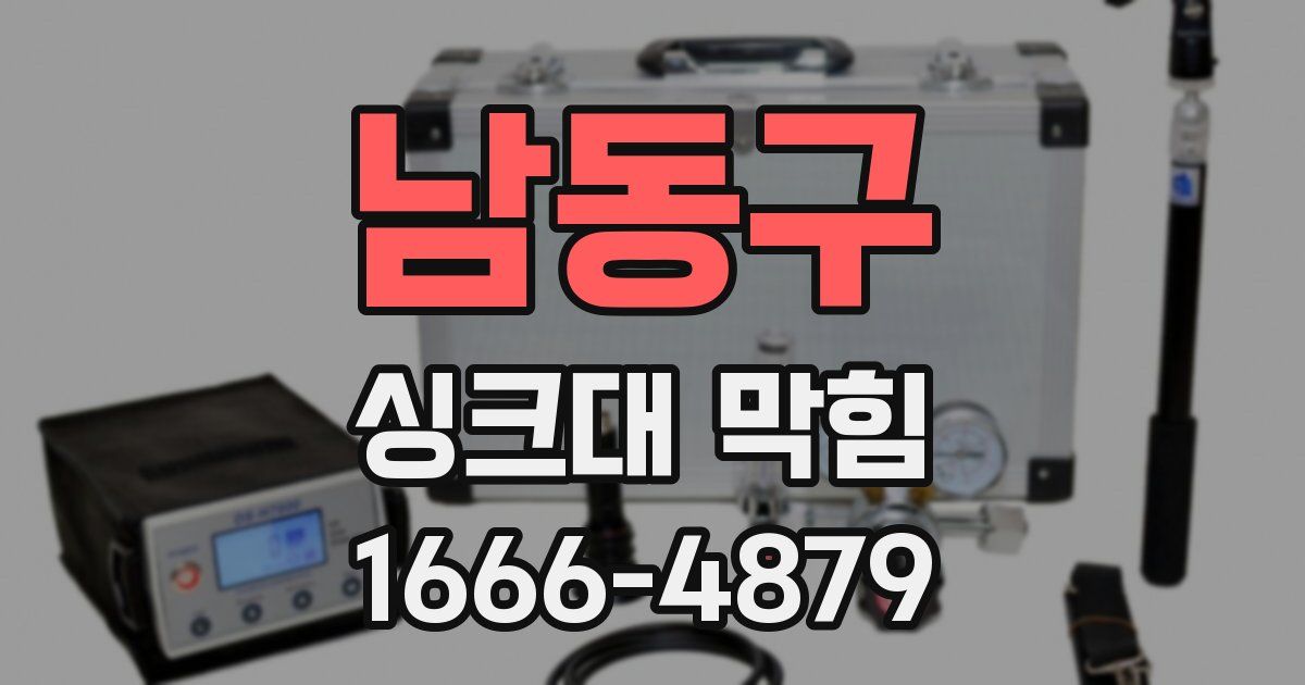 남동구 싱크대 막힘