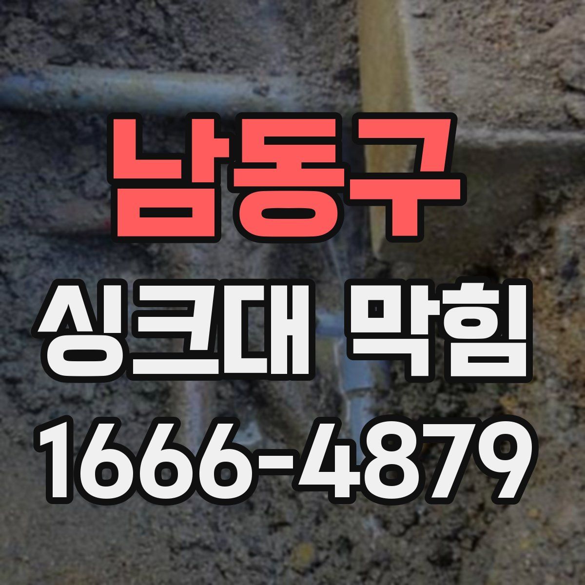 남동구 싱크대 막힘