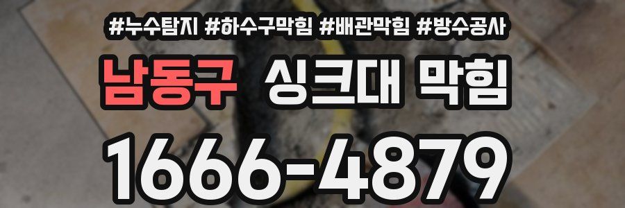 남동구 싱크대 막힘