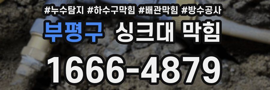 부평구 싱크대 막힘