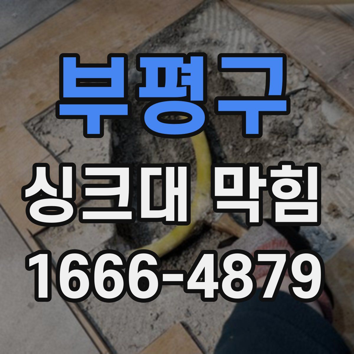 부평구 싱크대 막힘