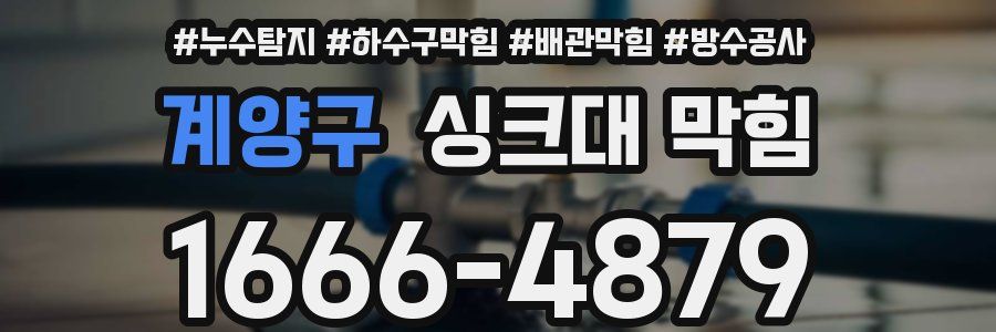 계양구 싱크대 막힘