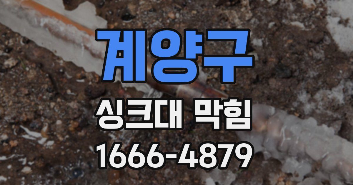 계양구 싱크대 막힘