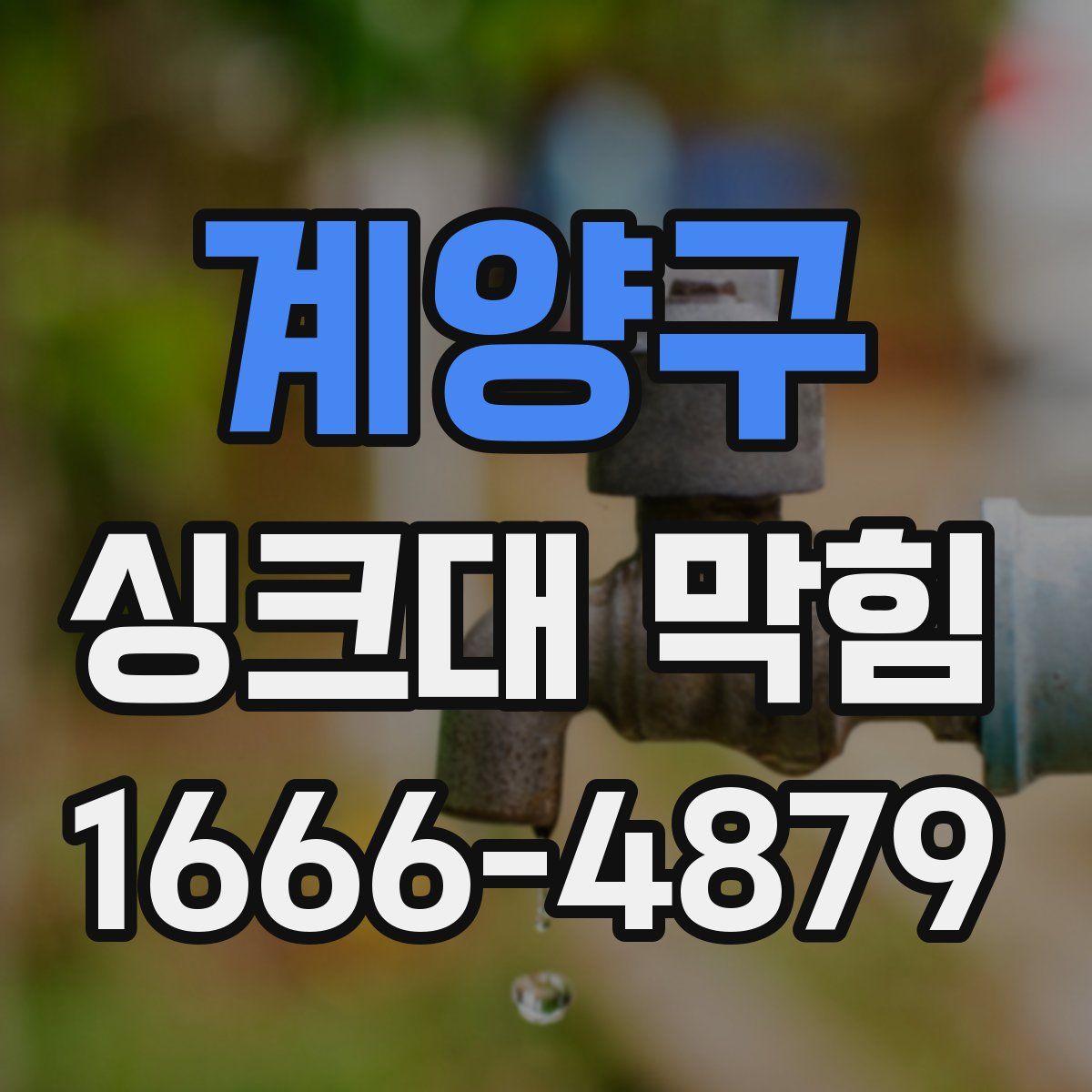 계양구 싱크대 막힘
