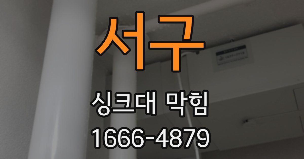 서구 싱크대 막힘