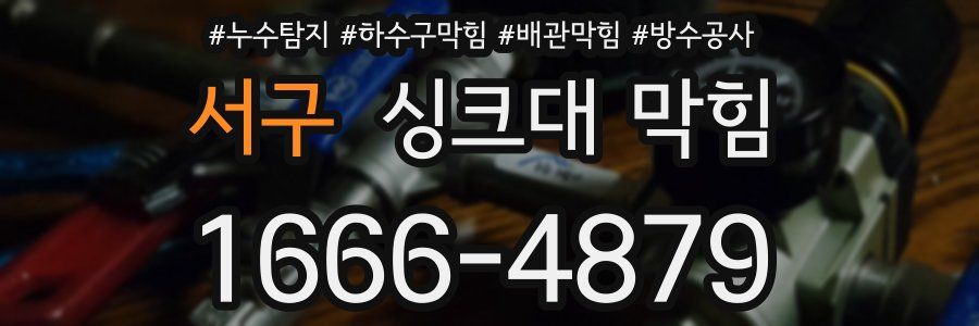 서구 싱크대 막힘