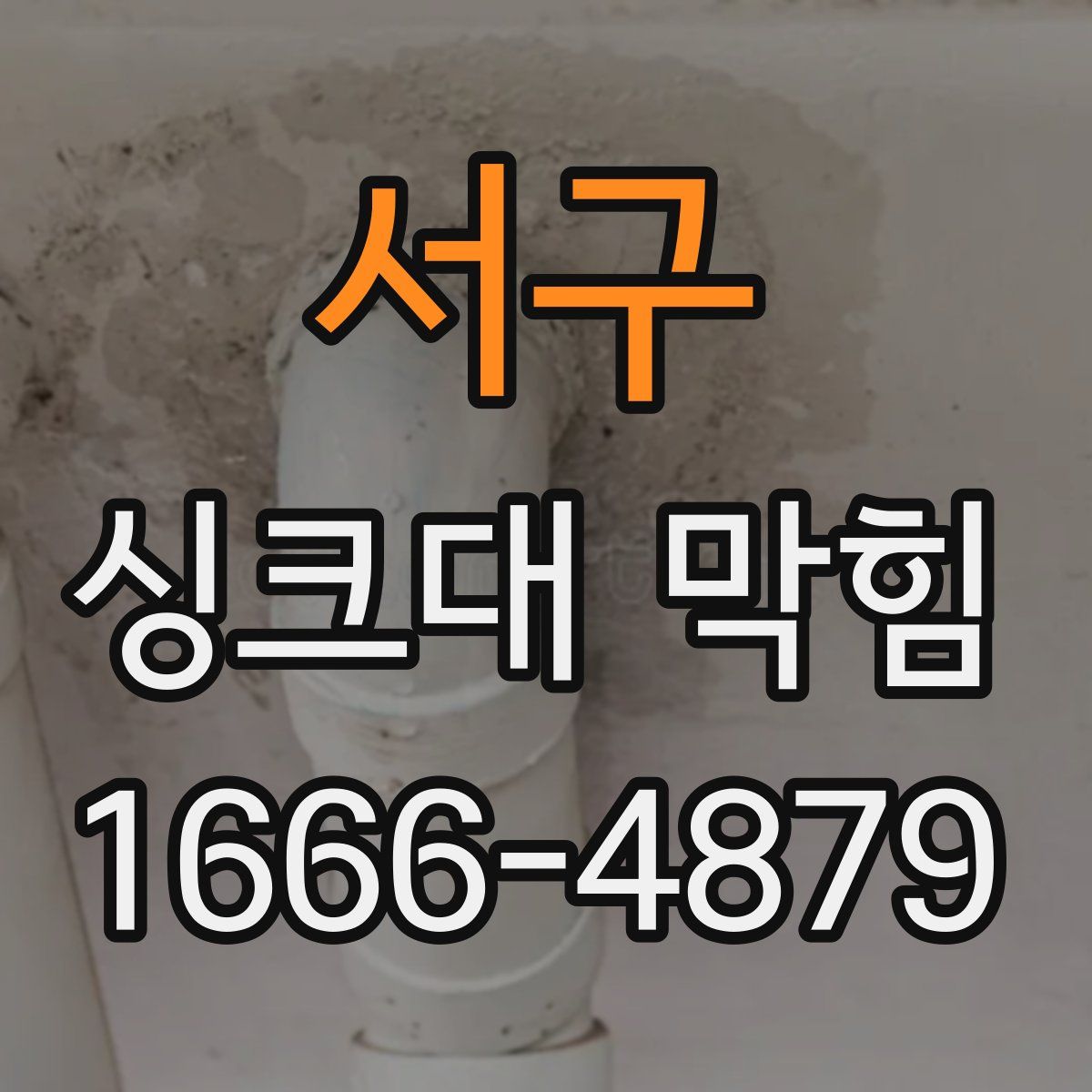 서구 싱크대 막힘