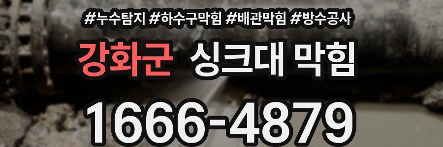 강화군 싱크대 막힘