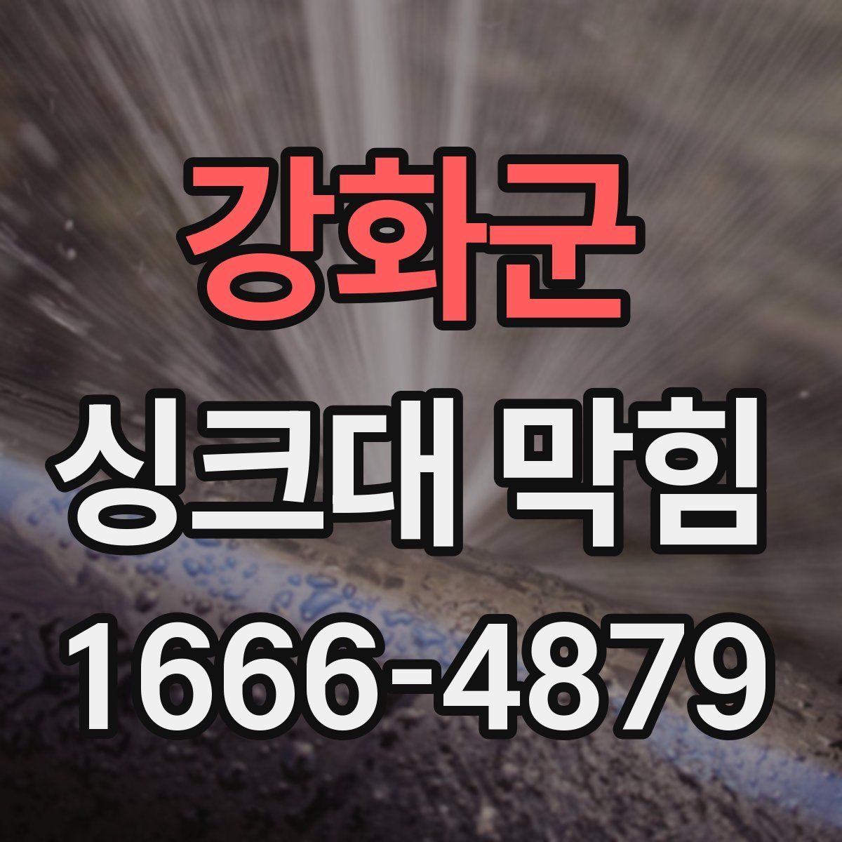 강화군 싱크대 막힘