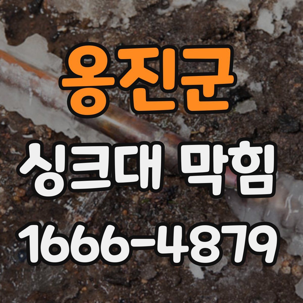 옹진군 싱크대 막힘