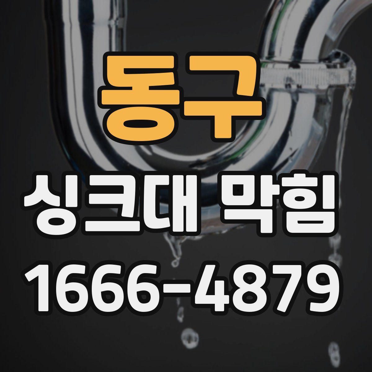 동구 싱크대 막힘