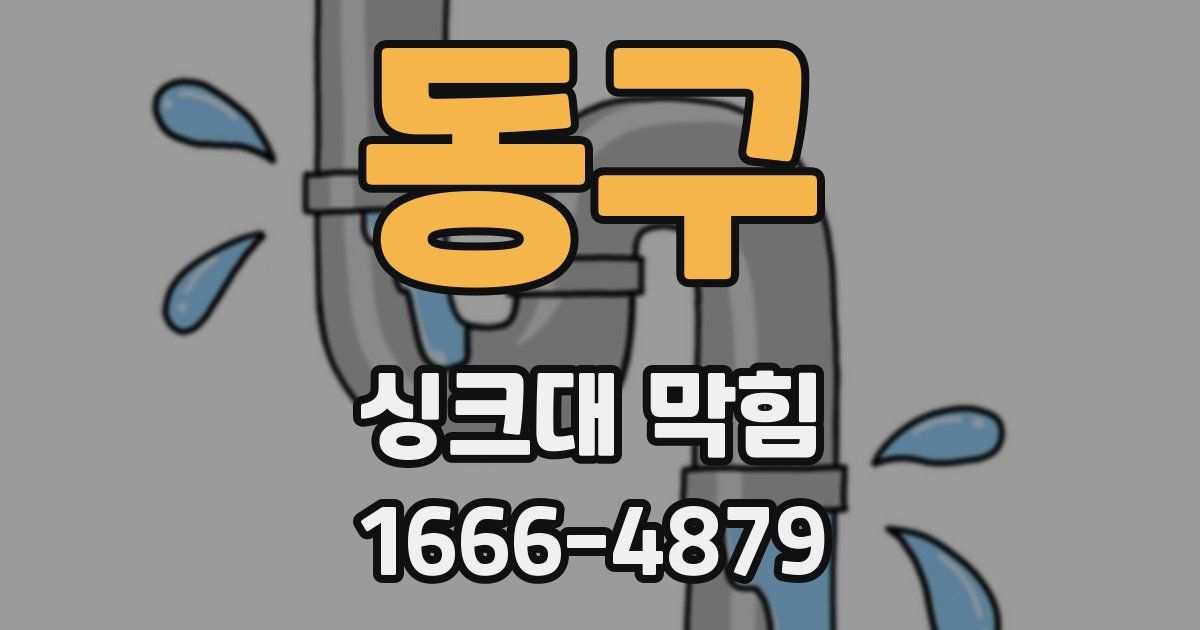 동구 싱크대 막힘