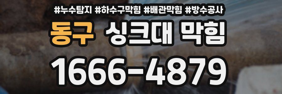동구 싱크대 막힘