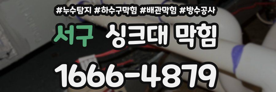 서구 싱크대 막힘